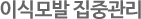 이식모발 집중관리